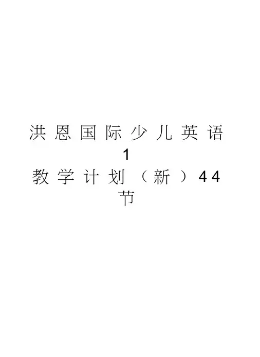 洪恩国际少儿英语1教学计划(新)44节教学文案