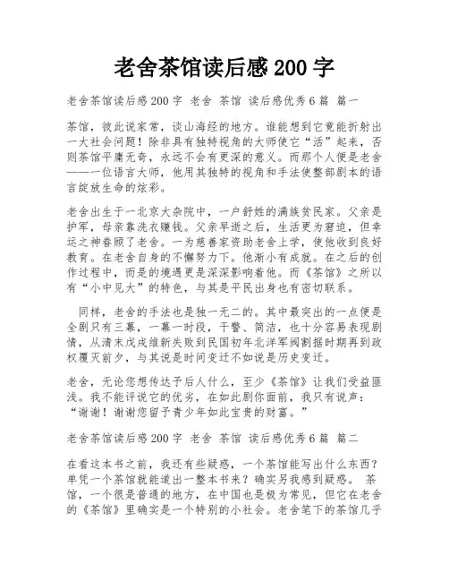 老舍茶馆读后感200字