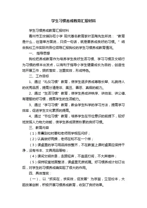 学生习惯养成教育汇报材料