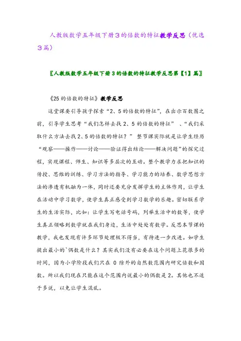 2023年人教版数学五年级下册3的倍数的特征教学反思(优选3篇)