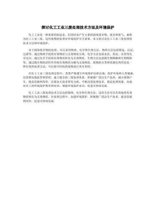 探讨化工工业三废处理技术方法及环境保护