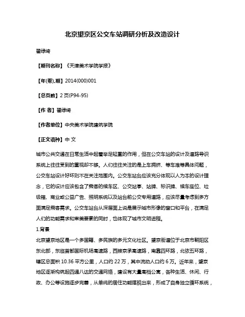 北京望京区公交车站调研分析及改造设计