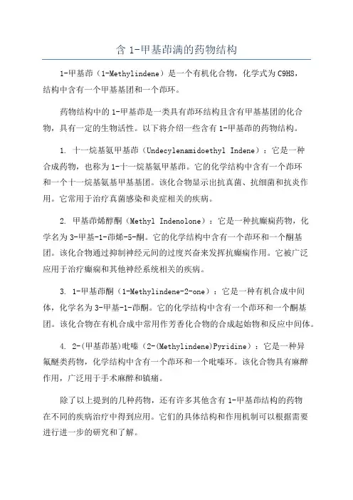 含1-甲基茚满的药物结构