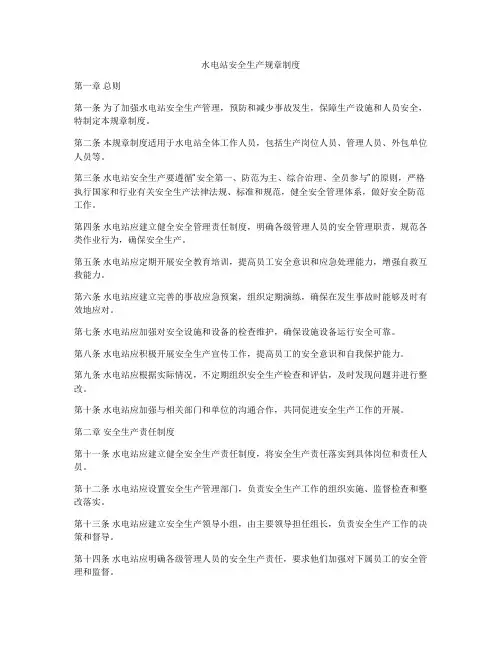 水电站安全生产规章制度