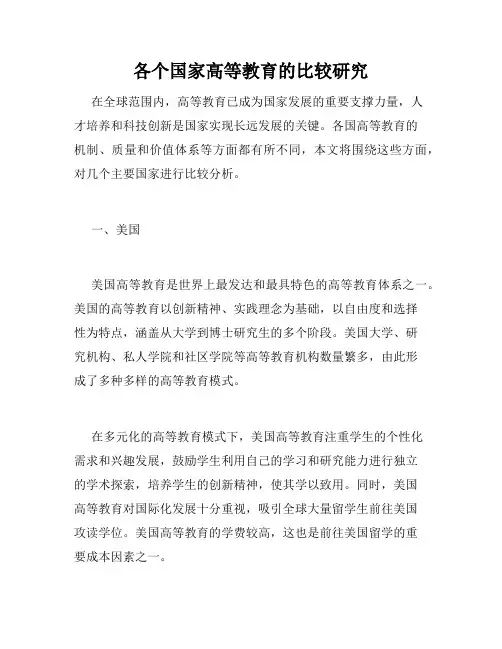 各个国家高等教育的比较研究