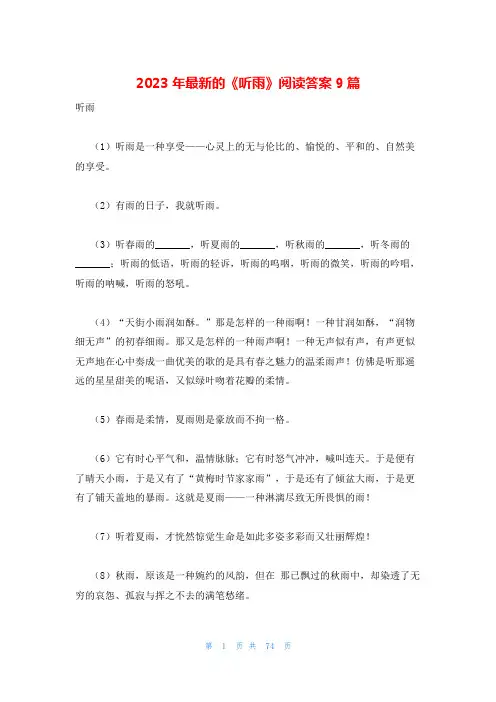 2023年最新的《听雨》阅读答案9篇