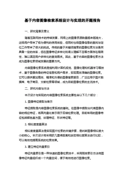 基于内容图像检索系统设计与实现的开题报告