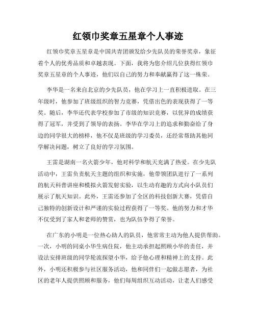 红领巾奖章五星章个人事迹