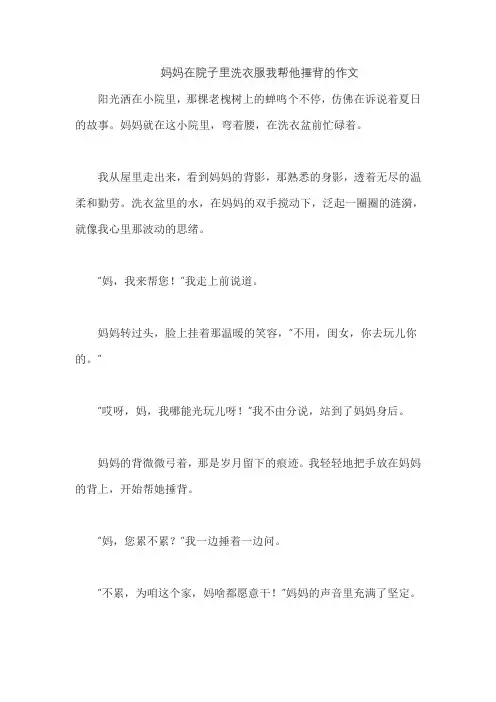 妈妈在院子里洗衣服我帮他捶背的作文
