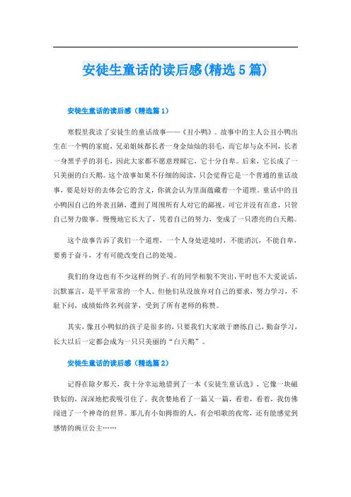 安徒生童话的读后感(精选5篇)