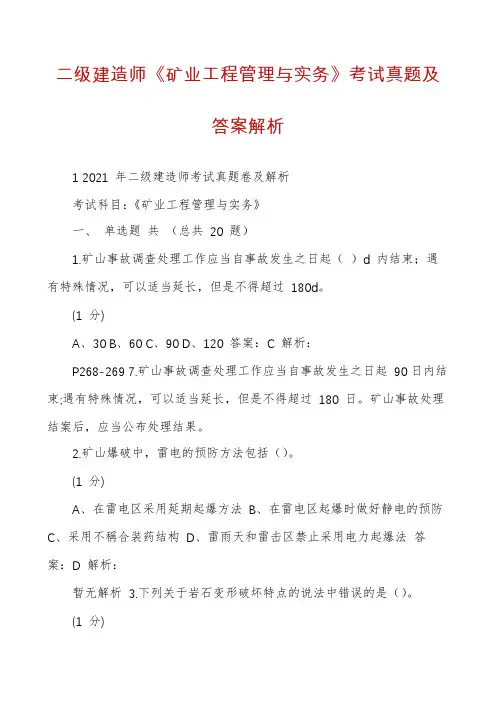 二级建造师《矿业工程管理与实务》考试真题及答案解析