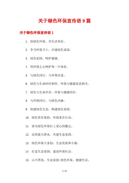 关于绿色环保宣传语9篇