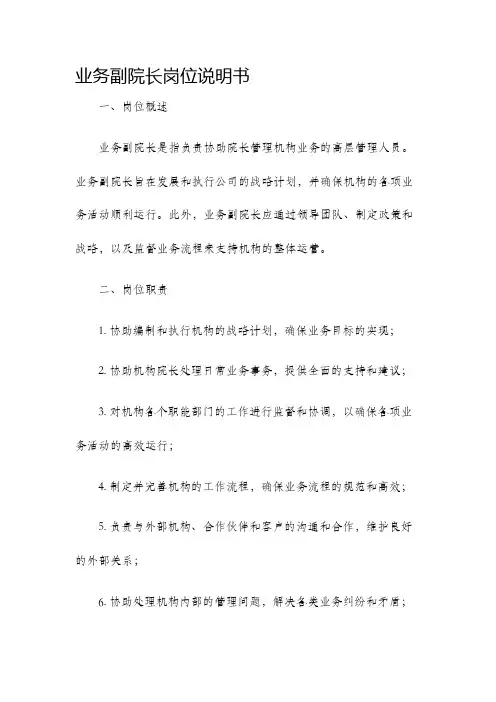 业务副院长岗位说明书