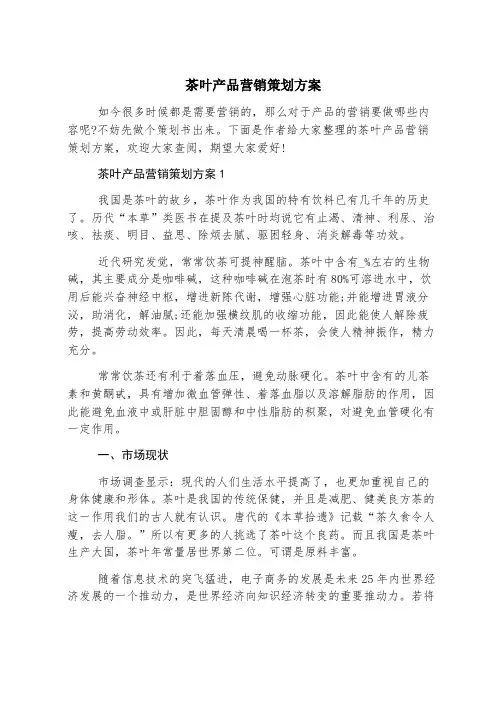 茶叶产品营销策划方案