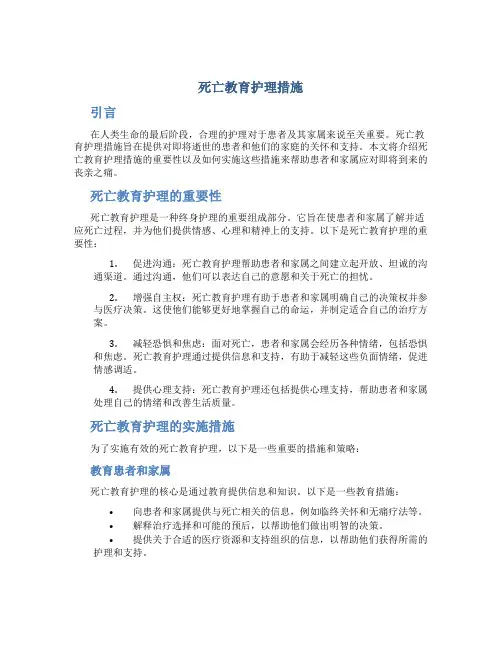 死亡教育护理措施
