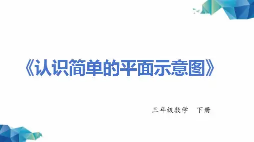《认识简单的平面示意图 》-三年级数学下册 -PPT课程