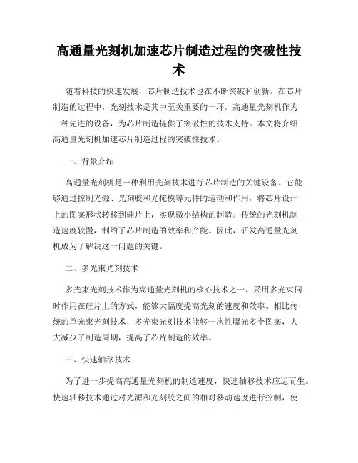 高通量光刻机加速芯片制造过程的突破性技术
