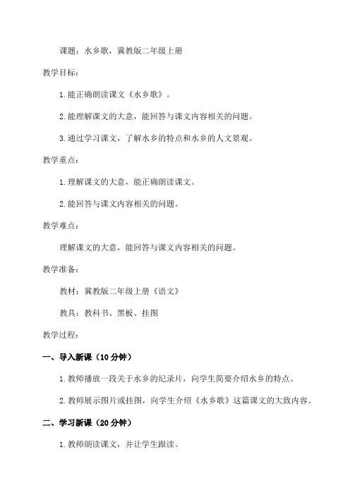 二年级上语文教案2水乡歌冀教