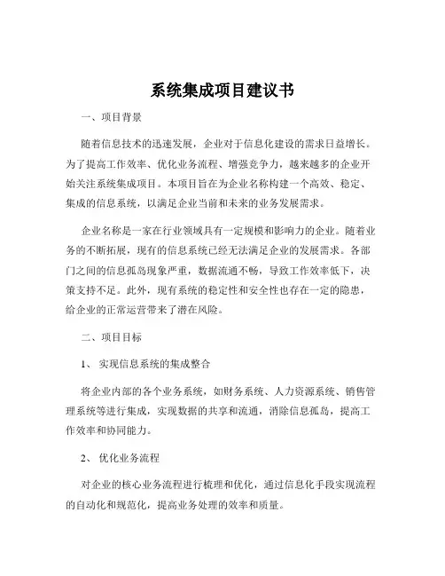 系统集成项目建议书