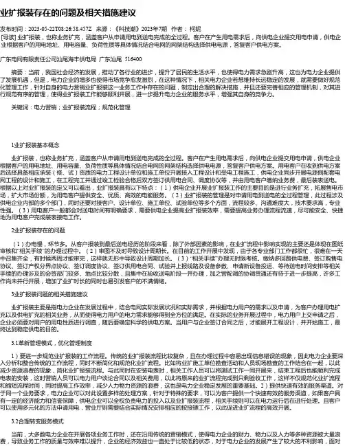 业扩报装存在的问题及相关措施建议_2
