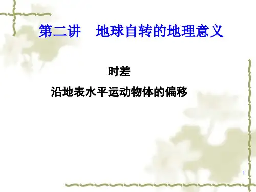 第二讲 地球自转的地理意义-时差和地转偏向力汇总