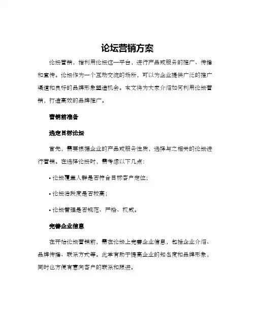 论坛营销方案