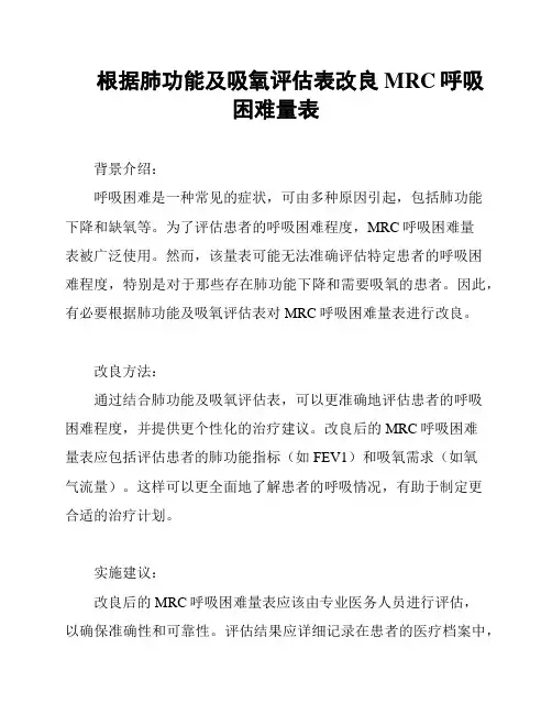 根据肺功能及吸氧评估表改良MRC呼吸困难量表