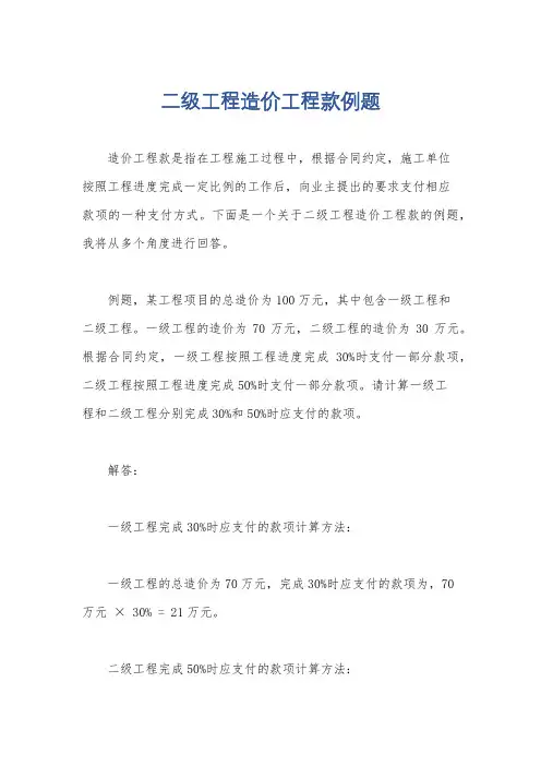 二级工程造价工程款例题
