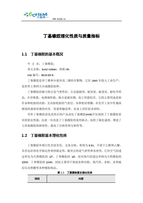 丁基橡胶理化性质与质量指标