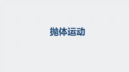 抛体运动-高考物理复习
