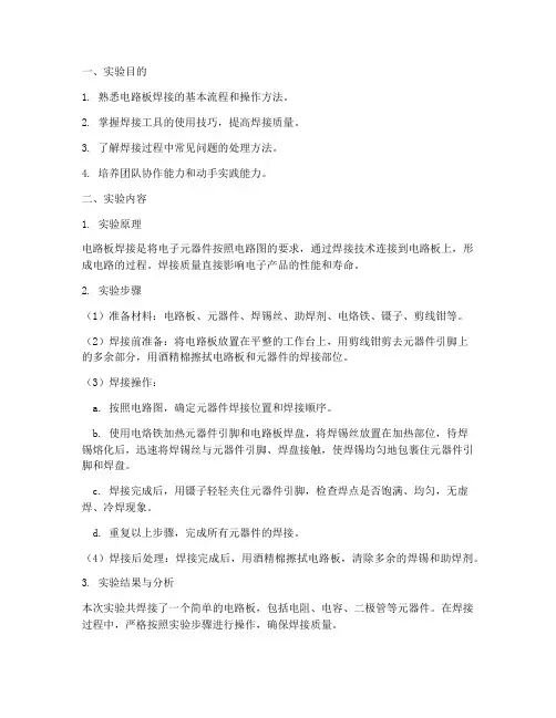 电路板焊接实验实训报告