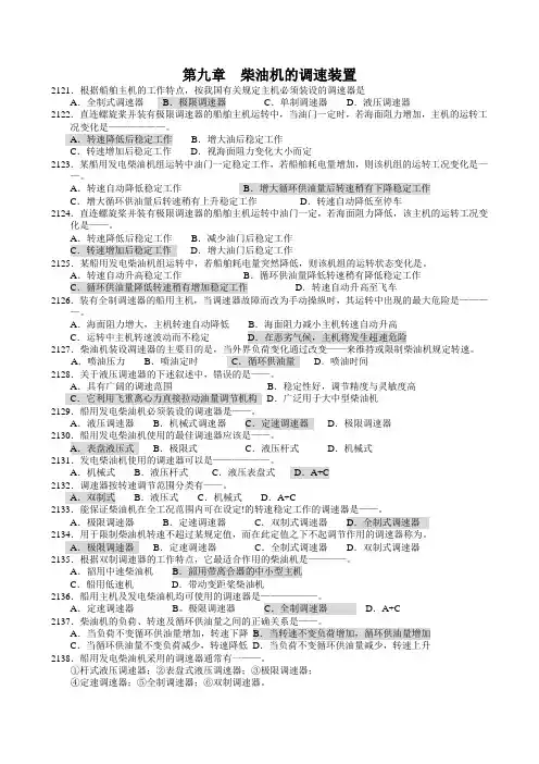9主推进装置柴油机题库3000答案