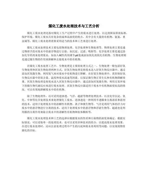煤化工废水处理技术与工艺分析