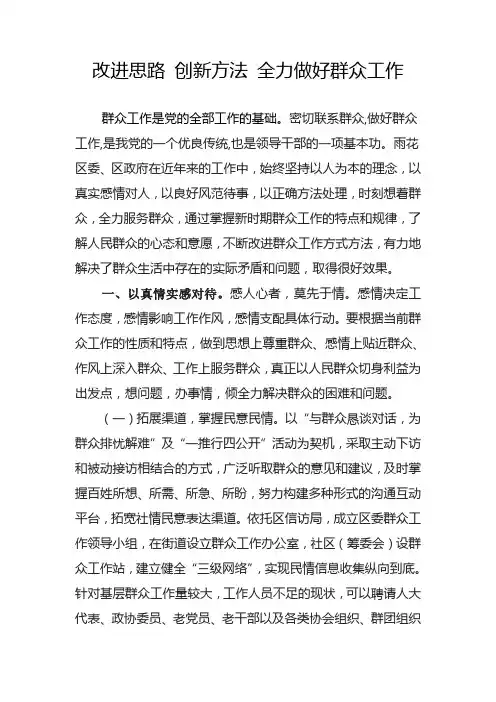 改进思路,创新方法 全力做好群众工作