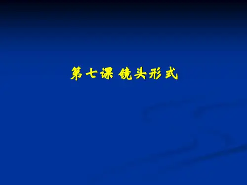 固定镜头和运动镜头