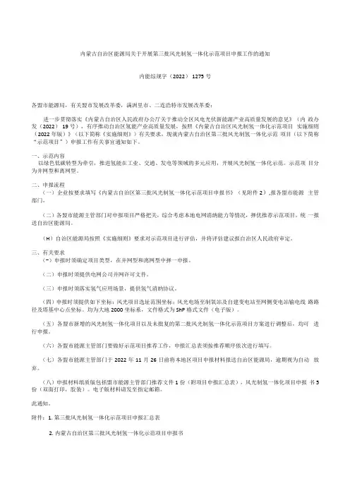 内蒙古自治区能源局关于开展第三批风光制氢一体化示范项目申报工作的通知