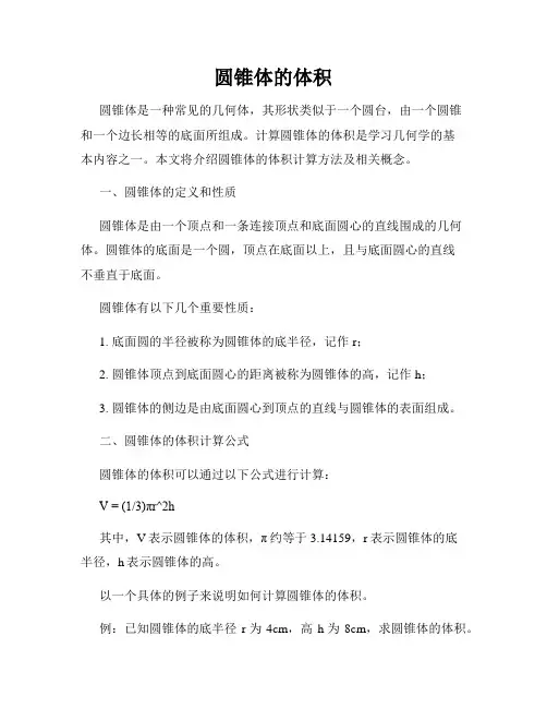 圆锥体的体积
