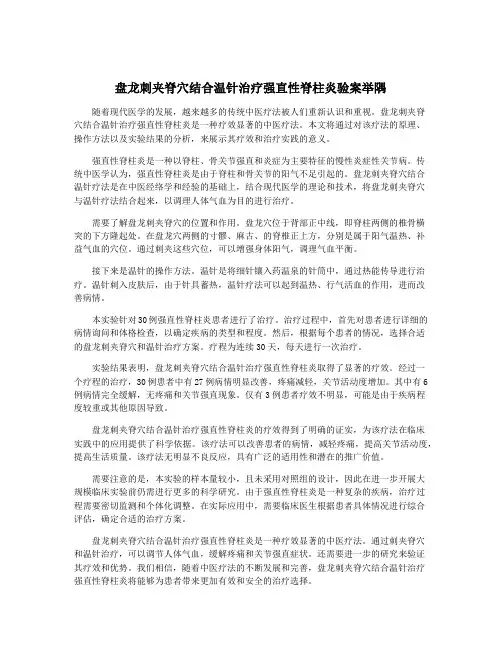 盘龙刺夹脊穴结合温针治疗强直性脊柱炎验案举隅