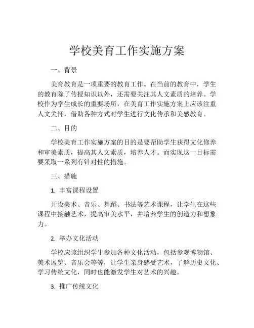学校美育工作实施方案