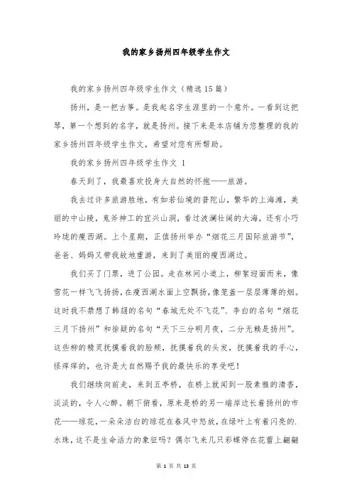 我的家乡扬州四年级学生作文