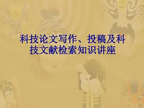 科技论文写作投稿及科技文献检索知识讲座