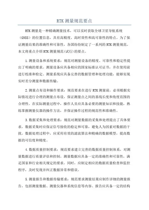 RTK测量规范要点