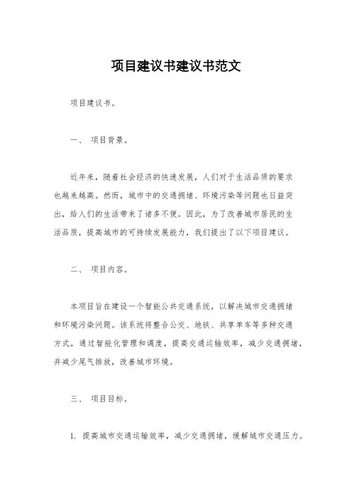 项目建议书建议书范文