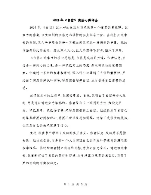 2024年《自信》读后心得体会(2篇)