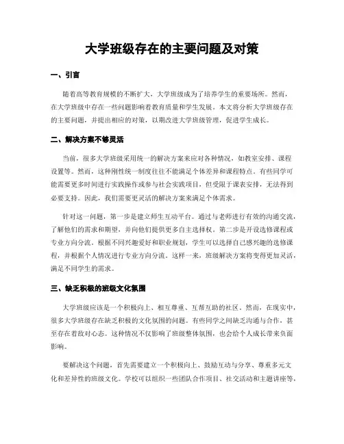 大学班级存在的主要问题及对策