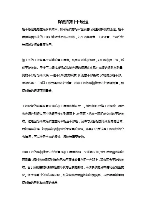 探测的相干原理