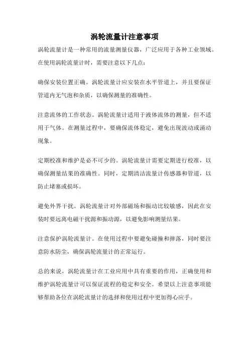 涡轮流量计注意事项