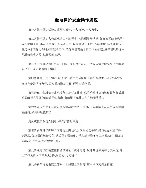 继电保护安全操作规程