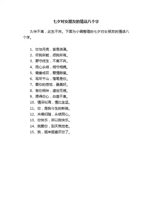 七夕对女朋友的情话八个字