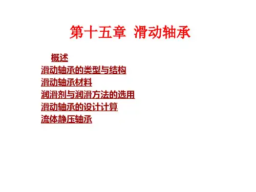 滑动轴承的概述和应用